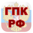 ГПК РФ