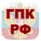 ГПК РФ icono