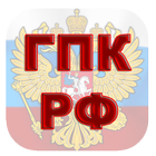 ГПК РФ icon