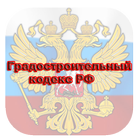 Градостроительный кодекс РФ icono