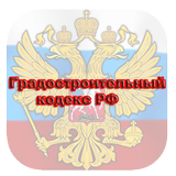 Градостроительный кодекс РФ আইকন