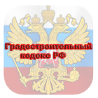 Градостроительный кодекс РФ biểu tượng