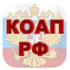 КоАП РФ icon