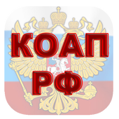 КоАП РФ icône