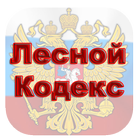 Лесной кодекс РФ icône