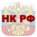 Налоговый кодекс РФ APK