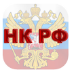 Налоговый кодекс РФ