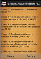 Налоговый кодекс РФ screenshot 1