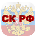 СЕМЕЙНЫЙ КОДЕКС РФ APK