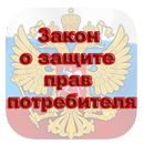 Зак.о защите прав потребителей APK