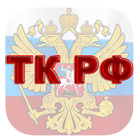 Трудовой кодекс РФ иконка