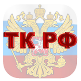 Трудовой кодекс РФ icon