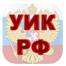 УИК РФ APK