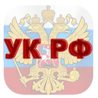 Уголовный кодекс РФ иконка