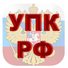 УПК РФ biểu tượng