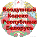 APK Воздушный кодекс  Беларусь