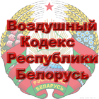 Воздушный кодекс  Беларусь icône