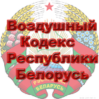 Воздушный кодекс  Беларусь ไอคอน
