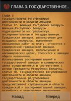 Воздушный кодекс  Беларусь ภาพหน้าจอ 1