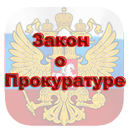 Закон о прокуратуре РФ APK
