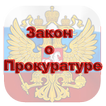 Закон о прокуратуре РФ