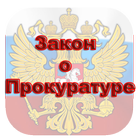 Закон о прокуратуре РФ icon