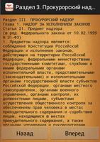 Закон о прокуратуре РФ screenshot 1