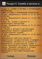 Закон о прокуратуре РФ screenshot 3