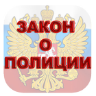 ФЕДЕРАЛЬНЫЙ ЗАКОН "О ПОЛИЦИИ" আইকন