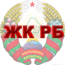 APK Жилищный кодекс (Беларусь)