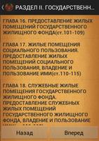 Жилищный кодекс (Беларусь) capture d'écran 1