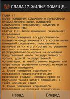 Жилищный кодекс (Беларусь) capture d'écran 2