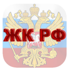 Жилищный кодекс РФ icon