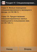 Жилищный кодекс РФ screenshot 3