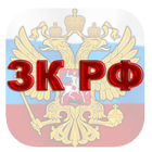 ЗЕМЕЛЬНЫЙ КОДЕКС РФ icon