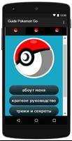 руководство для Pokemon Go الملصق