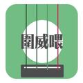 圍威喂