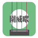 圍威喂 APK