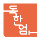 독한엄마 - 주부 맘 노하우 커뮤니티 APK