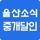 APK 울산소식중개달인