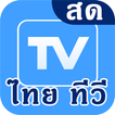 Thai TV Online : ไทย ทีวี ดูสด