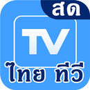Thai TV Online : ไทย ทีวี ดูสด APK