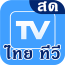 APK Thai TV Online : ไทย ทีวี ดูสด