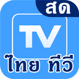 Thai TV Online : ไทย ทีวี ดูสด