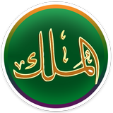 Surah Al-Mulk ikona