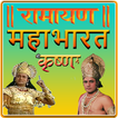 Ramayan, Mahabharat, Shri Krishna - All In One