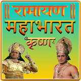 Ramayan, Mahabharat, Shri Krishna - All In One 아이콘