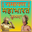 Ramayan, Mahabharat, Shri Krishna - All In One ícone