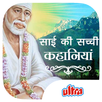 Sai Ki Sachchi Kahaniya APK