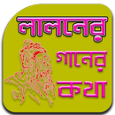লালনের গানের কথা - লালন ফকির - Lalon Geeti APK